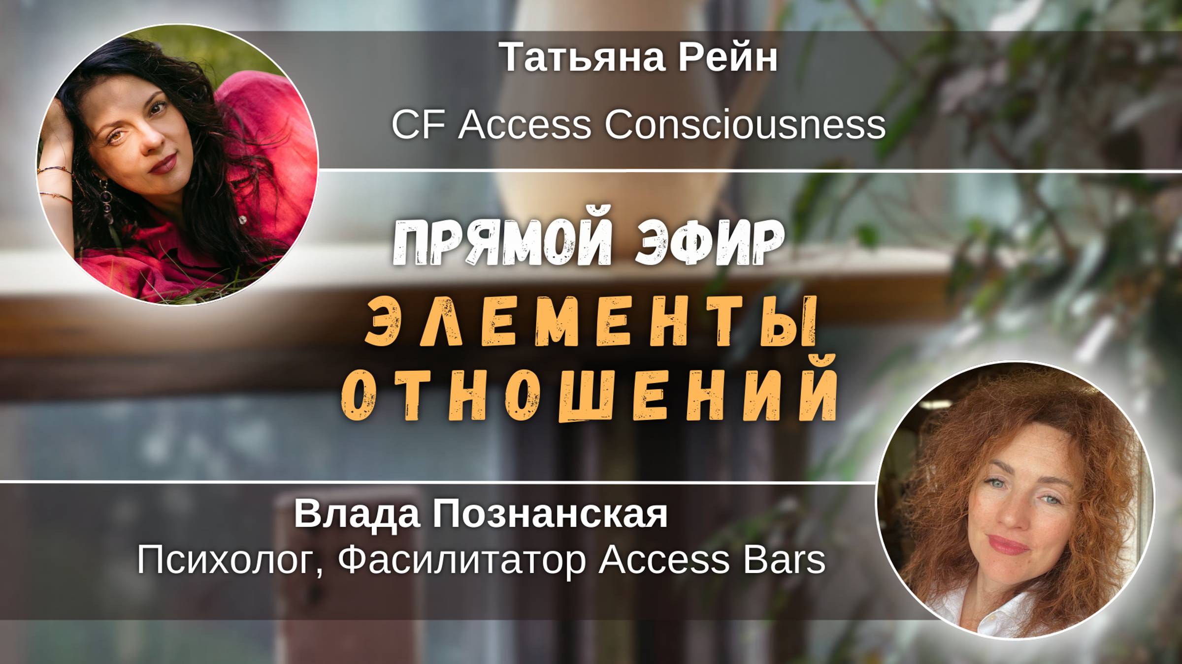 "Элементы отношений" Открытый эфир с Татьяной Рейн и Владой Познанской