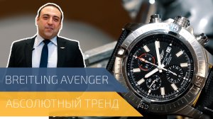 BREITLING Avenger - чем интересен?