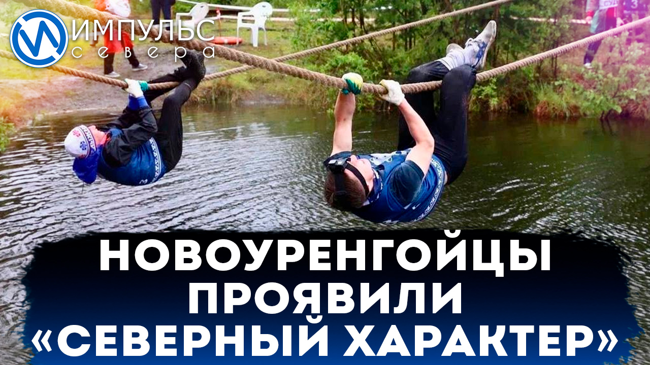 «Северный характер. Лето-2023»: новоуренгойцы забрали призовые места