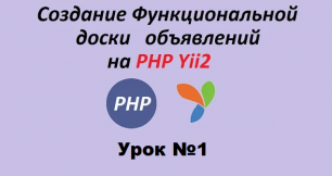 Урок № 1. Создание доски объявлений на PHP Yii2. Создание базы данных и таблиц.
