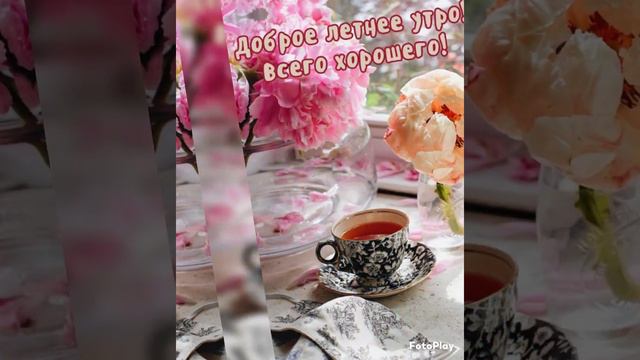 С добрым утром пятницы🍵🌤🌹Шикарных выходных 🌸🏩🌺💕🌷💕🌷💕🌷