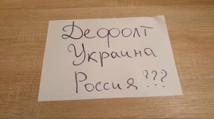 Карантин.Кризис.Будет ли Дефолт в Украине и России???