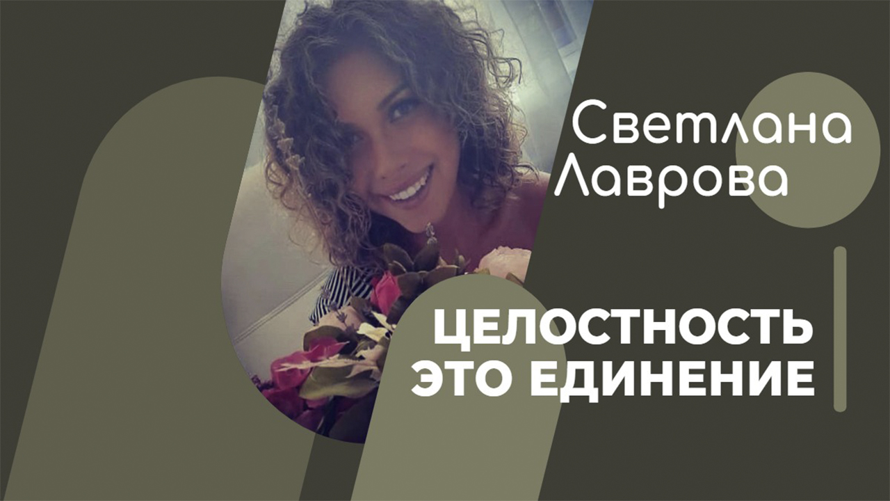 ШКОЛА АВТОНОМИИ | Целостность это единение.mp4