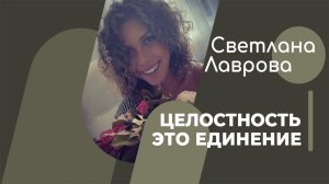 ШКОЛА АВТОНОМИИ | Целостность это единение.mp4