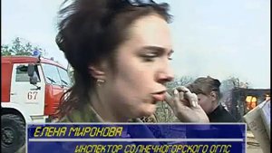 Пожар в доме №18 на ул. Сенежская. 05.2005