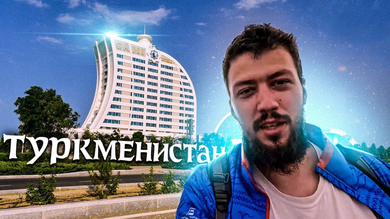 Самая закрытая страна - Туркменистан: Красноводск, курорт Аваза, не заселяют в отель
