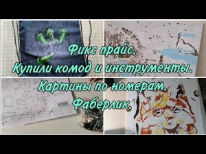 Влог. Фикс прайс. Купила комод и инструменты для сборки. Картины по номерам.Обзор покупок Фаберлик.