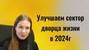 Улучшаем сектор дворца жизни в 2024г
