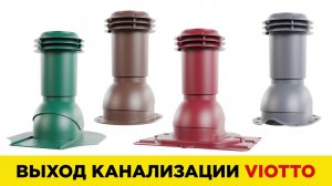 Выход вентиляции канализационный VIOTTO фановая труба канализации для вентиляции в частном доме