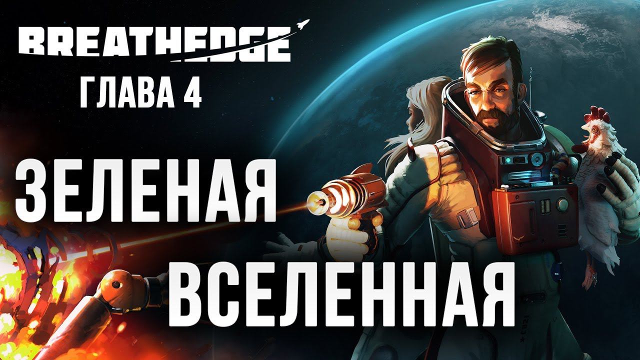 ЗЕЛЕНАЯ ВСЕЛЕННАЯ | Глава 4 | Breathedge | #12