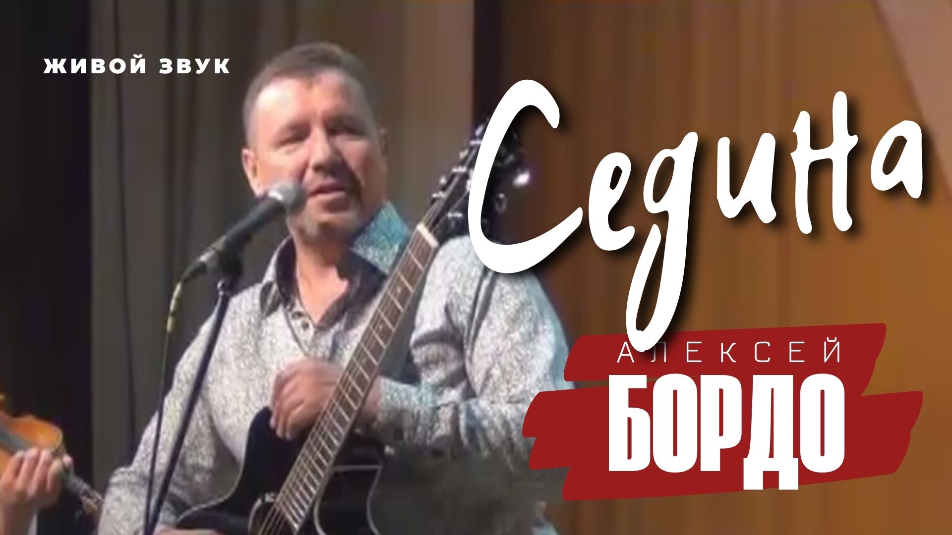 Седина - Алексей Бордо.mp4