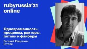 Одновременность: процессы, ракторы, потоки и файберы. Евгений Ращепкин