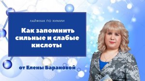 Как запомнить сильные и слабые кислоты.