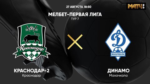 МЕЛБЕТ-Первая Лига. Краснодар-2 - Динамо Махачкала. Тур 7