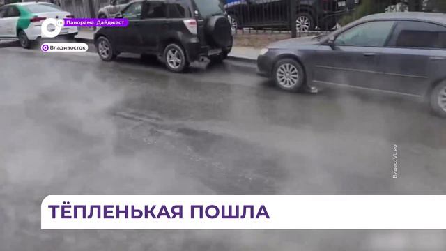 Эгершельд затопило горячей водой