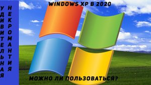 Windows XP: ретроспектива. Какую сборку выбрать в 2020?