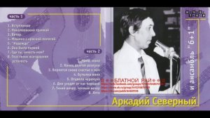 Аркадий Северный (Звездин) «С анс. «6+1»» 1978