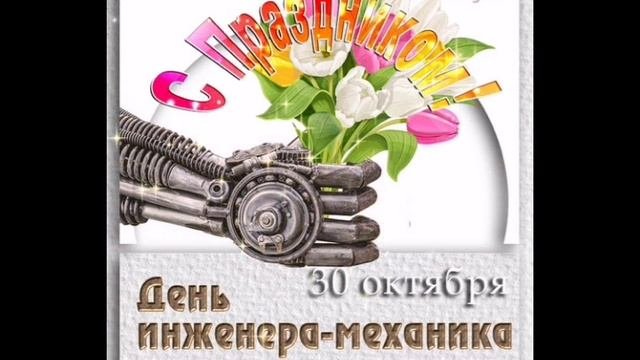 С ДНЕМ ИНЖЕНЕРА-МЕХАНИКА 30 ОКТЯБРЯ ДЕНЬ ИНЖЕНЕРА-МЕХАНИКА.