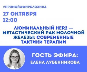 ?«ONCO-Академия» - ЛЮМИНАЛЬНЫЙ HER2—МЕТАСТИЧЕСКИЙ РАК МОЛОЧНОЙ ЖЕЛЕЗЫ: СОВРЕМЕННЫЕ ТАКТИКИ ТЕРАПИИ