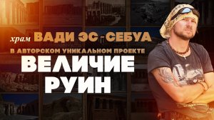 Проект «ВЕЛИЧИЕ РУИН» ▲ Храм ВАДИ ЭС-СЕБУА