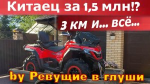 Китайский Квадроцикл за 1,5 млн... Что сломалось за 3 км? Первый тест в жесткой зарубе...