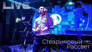 Стеариновый Рассвет (live Ташкент)