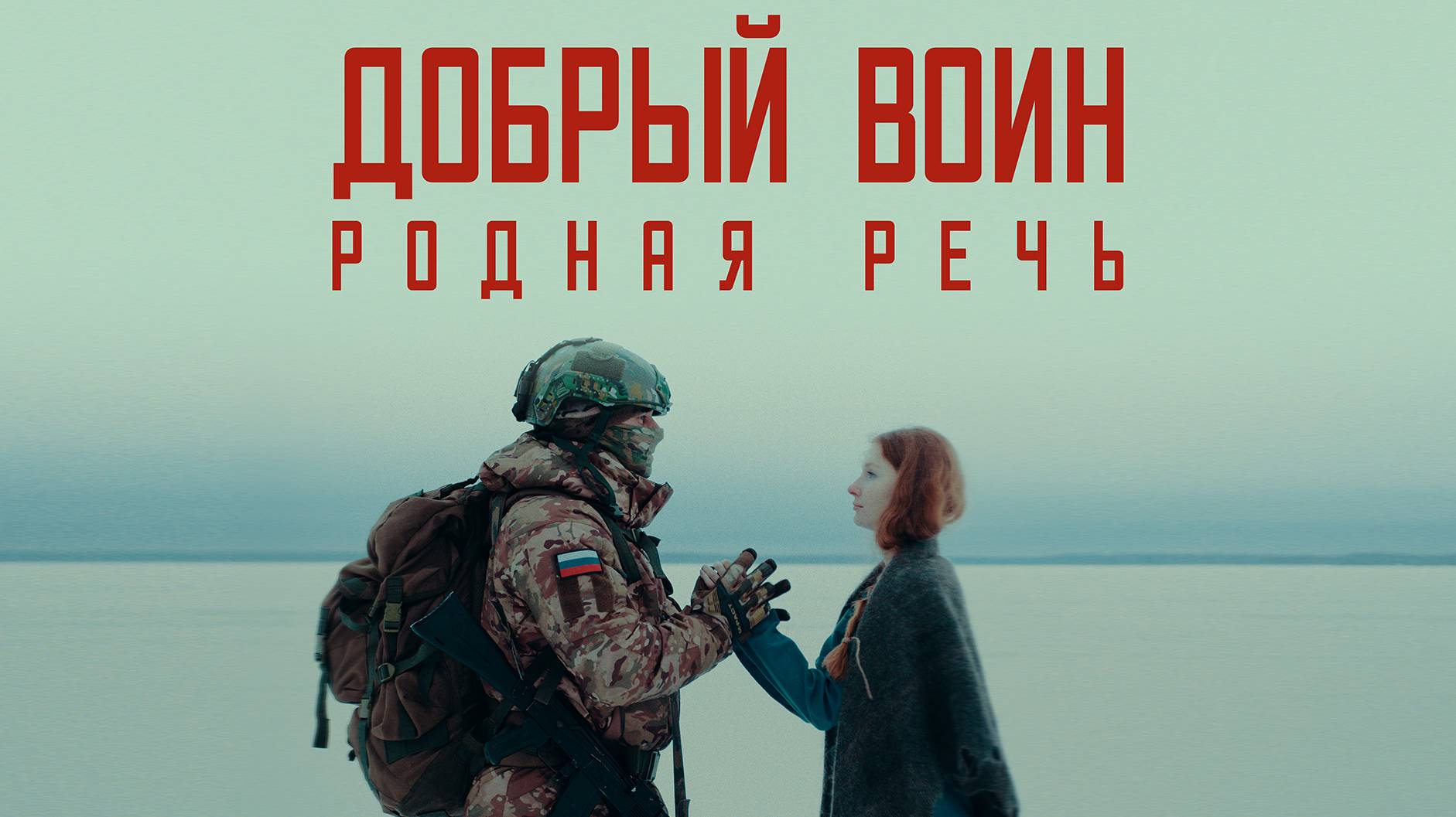 РОДНАЯ РЕЧЬ - ДОБРЫЙ ВОИН. ПРЕМЬЕРА КЛИПА 2024