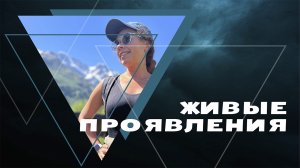Живые проявления: Встреча в Сочи 12.05.2023