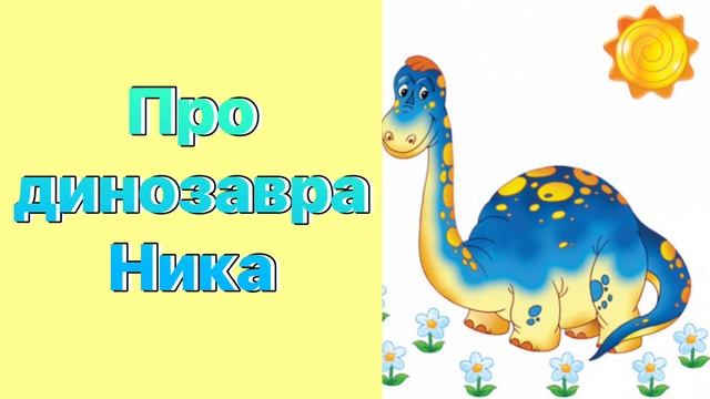 Про динозавра Ника #сказки #сказка #сказкинаночь