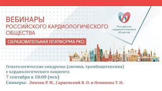 Гематологические синдромы (анемия, тромбоцитопения) у кардиологического пациента