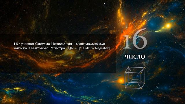 ЧИСЛО 16 Сакральное значение смотреть онлайн