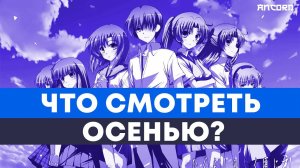 ВОЛЕЙБОЛ, ДВОРЯНСТВО, ЦИКАДЫ - ЧТО ПОСМОТРЕТЬ ОСЕНЬЮ 2020?   | АНКОРД АНИМЕ ТОПЧИК