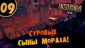 #09 СУРОВЫЕ СЫНЫ МОРАХА INSOMNIA: The Ark ПОЛНОЕ ПРОХОЖДЕНИЕ НА РУССКОМ