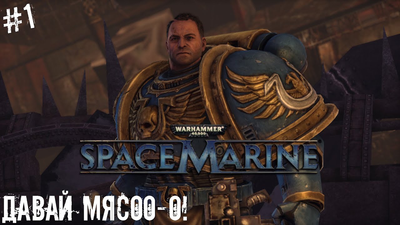 Warhammer 40K： Space Marine ｜ #1 ｜ Орда атакует!