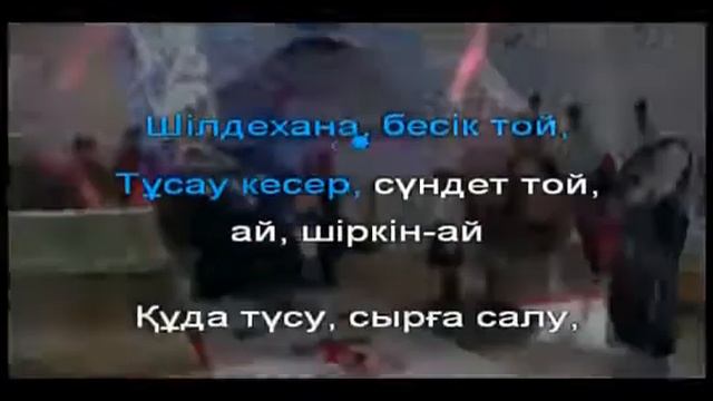 Қазағымның дәстүрлері-ай! Ән караоке🤩 смотреть онлайн