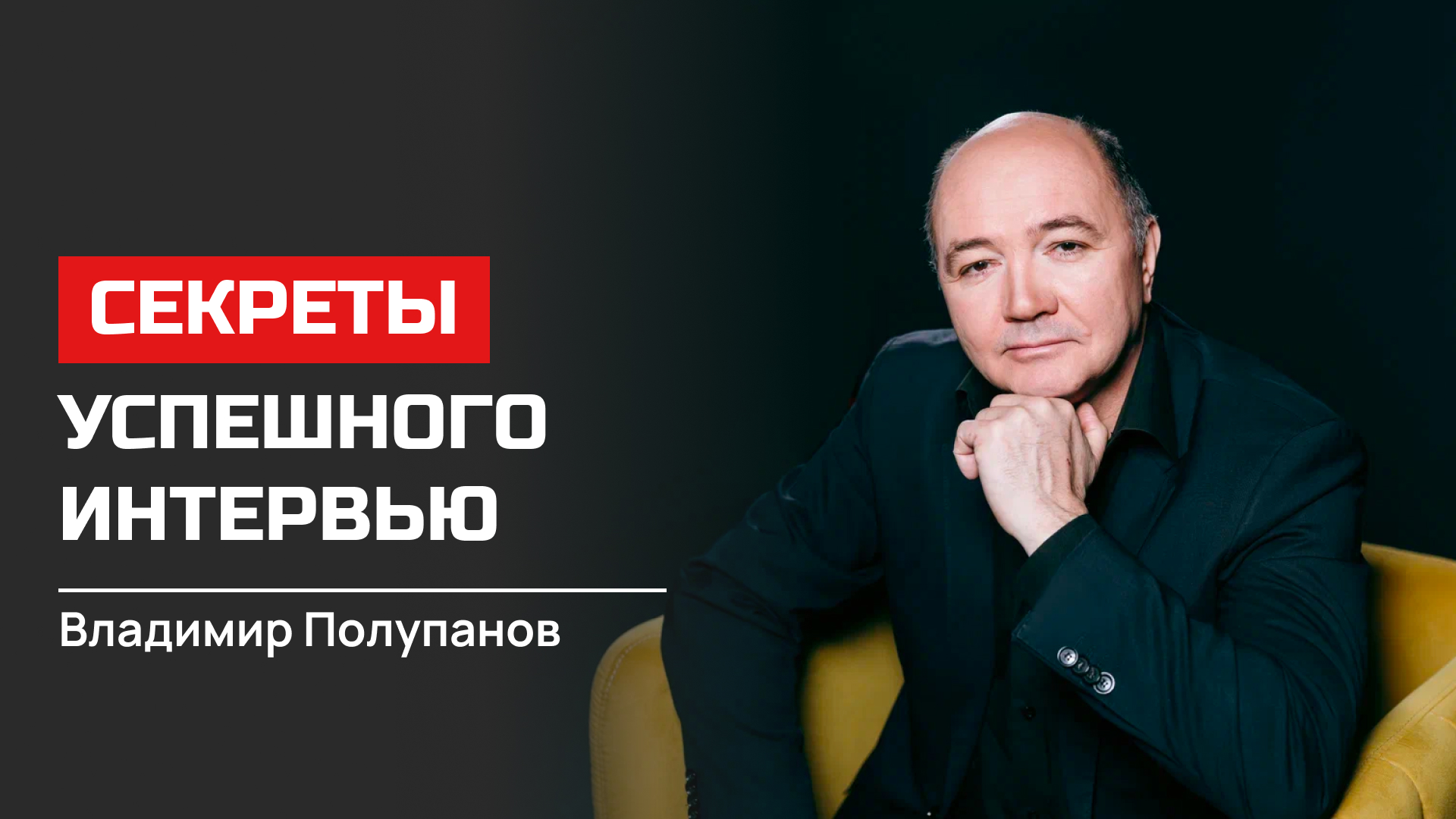 Владимир Полупанов. Секреты успешного интервью