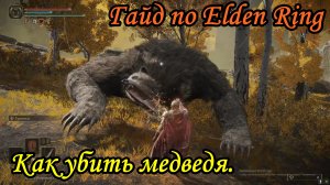 Гайд по Elden Ring. Как убить Медведя.
