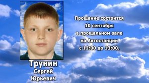 РЕКВИЕМ _ ТРУНИН С.Ю.