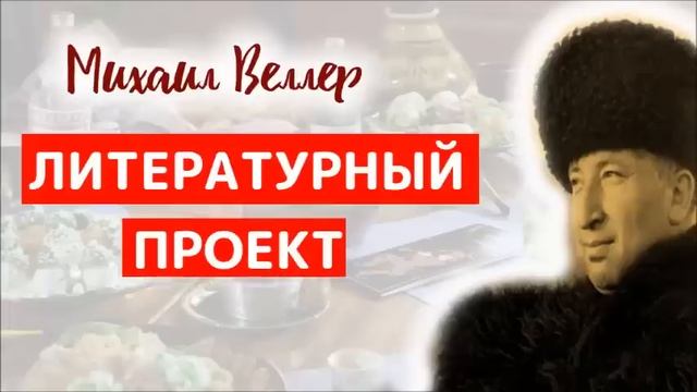 ? ЛИТЕРАТУРНЫЙ ПРОЕКТ / Михаил Веллер / из сборника ЛЕГЕНДЫ АРБАТА