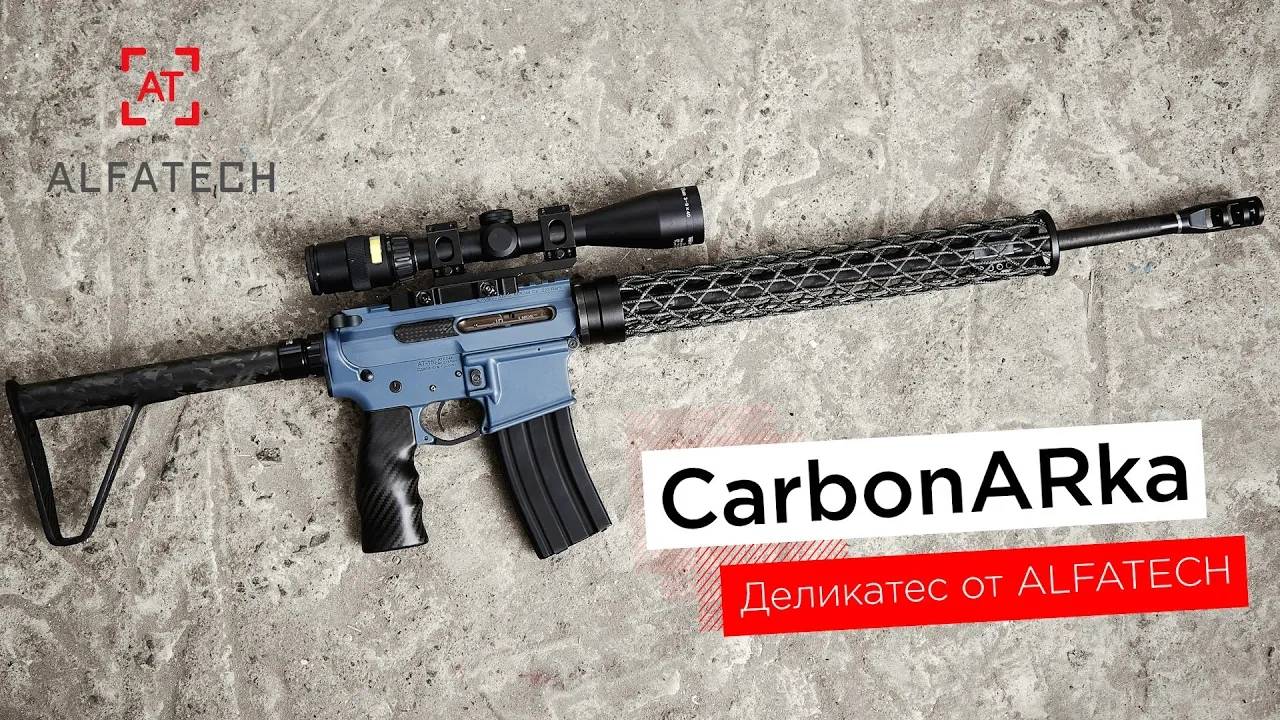 CarbonARka - горячий деликатес от ALFATECH. Уникальная AR винтовка c общим весом 2400 грамм.