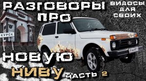 ДЕЛАЕМ ЛЕГЕНДУ БЕССМЕРТНОЙ ВМЕСТЕ! НИВА LEGEND 2023 / НОВАЯ LADA NIVA и ее ДОРАБОТКИ