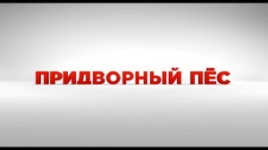 Королевский корги — Русский трейлер (2019)