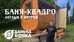 #БАНЯ-БОЧКА (КВАДРО) 5 метров #ОТЗЫВ