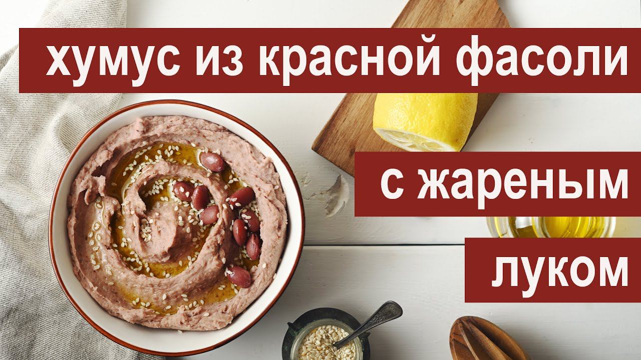 Хумус из красной фасоли с жареным луком