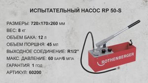 Ручной опрессовочный насос RP 50-S (РП 50 С) ROTHENBERGER