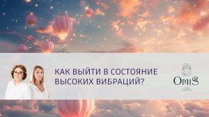 КАК УДЕРЖАТЬСЯ В СОСТОЯНИИ ВЫСОКИХ ВИБРАЦИЙ