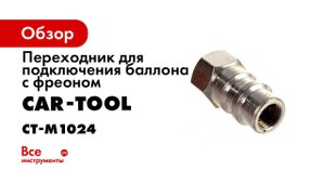 ПЕРЕХОДНИК ДЛЯ ПОДКЛЮЧЕНИЯ БАЛЛОНА С ФРЕОНОМ R134A К СТАНЦИИ ДЛЯ АС БЕЗ СНЯТИЯ БРС CT M1024