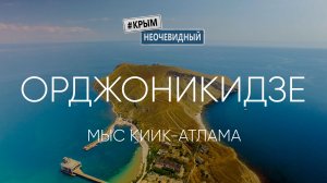 #КрымНеОчевидный: Орджоникидзе. Мыс Киик-Атлама. Крым.