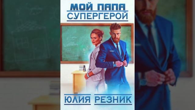 Юлия Резник Мой папа Супергерой. Глава 1 смотреть онлайн
