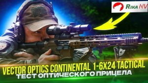 Тест прицела Vector Optics Continental 1-6х24 Tactical! Подробный обзор от Юрия Максимова